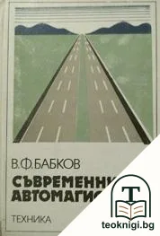 Съвременни автомагистрали — корица