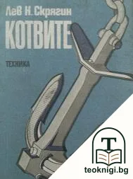 Котвите — корица