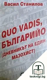 Quo vadis, Българийо — корица