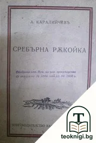 Сребърна ръкойка — корица