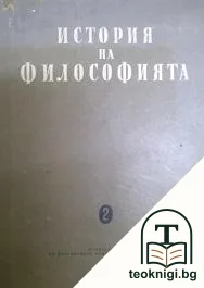История на философията в четири тома. Том 2 — корица