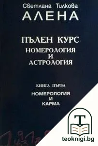 Пълен курс номерология и астрология. Книга 1: Номерология и карма — корица