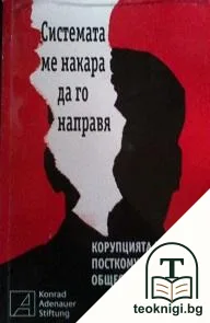 Системата ме накара да го направя — корица
