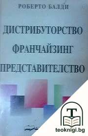 Дистрибуторство, франчайзинг, представителство — корица