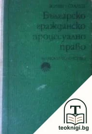 Българско гражданско процесуално право — корица