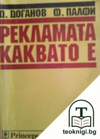 Рекламата, каквато е — корица