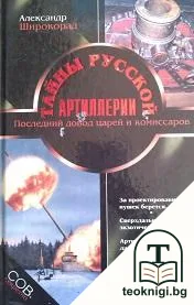 Тайны русской артиллерии — корица