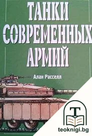 Танки современных армий — корица