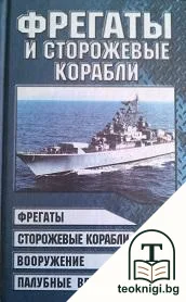 Фрегаты и сторожевые корабли — корица