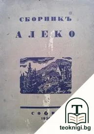 Сборникъ Алеко — корица