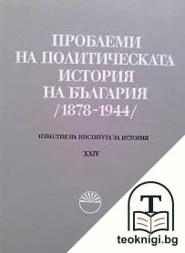 Проблеми на политическата история на България — корица