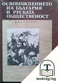 Освобождението на България и руската общественост — корица