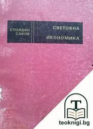 Световна икономика — корица