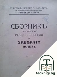 Сборникъ по случай на стогодишнината на заверата отъ 1835 г. — корица