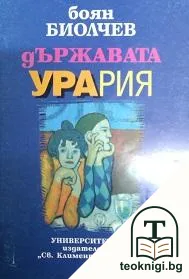 Държавата Урария — корица