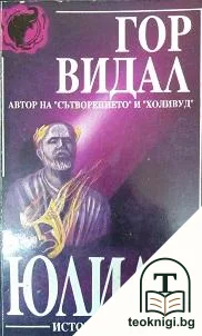 Юлиан — корица