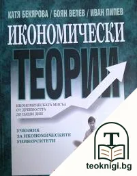Икономически теории — корица