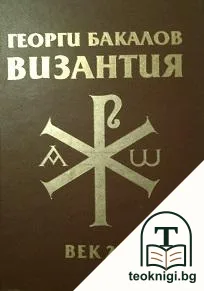 Византия — корица
