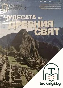 Чудесата на древният свят — корица