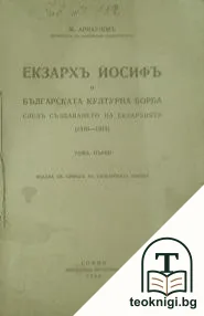 Екзархъ Йосифъ и българската културна борба следъ създаването на Екзархията 1870-1915. Томъ 1 — корица