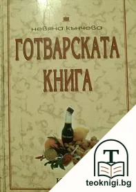Готварската книга — корица