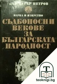 Съдбоносни векове за българската народност — корица
