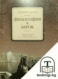 Философия и Барок — корица