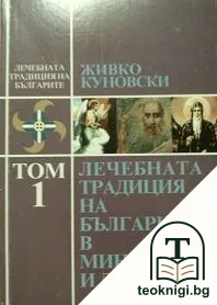 Лечебната традиция на българите в миналото и днес. Том 1 — корица