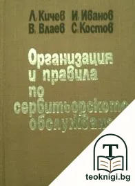 Организация и правила по сервитьорското обслужване — корица
