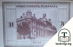 Илюстрованъ алманахъ на град Русе — корица