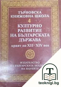 Търновска книжовна школа. Том 4: Културно развитие на българската държава, краят на XII-XIV век — корица
