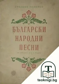 Български народни песни — корица