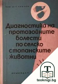 Диагностика на протозойните болести по селскостопанските животни — корица