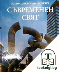 Голяма детска енциклопедия. Том 18: Съвременен свят — корица