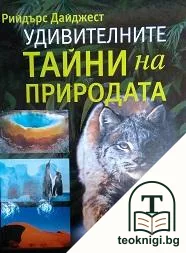 Удивителните тайни на природата — корица