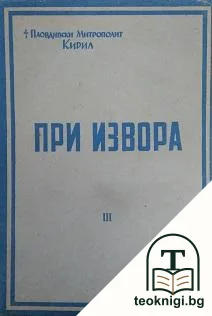 При извора. Част 3 — корица