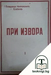При извора. Часть 1 — корица