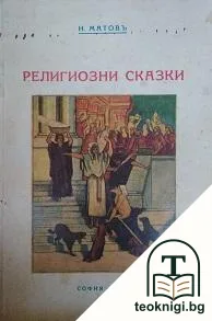 Религиозни сказки — корица