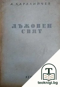 Лъжовен свят — корица