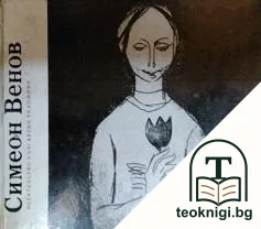 Симеон Венов — корица