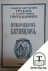 Православенъ катихизисъ — корица