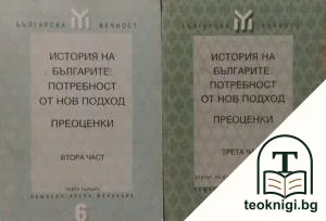 История на българите: Потребност от нов подход. Част 2-3 — корица