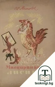 Маскираната лисица — корица