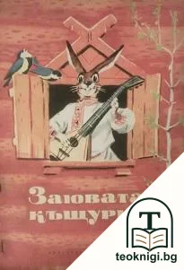Заювата къщурка — корица