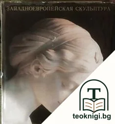Западноевропейская скульптура / La sculpture de L'europe Occidentale — корица