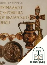 Петнадесет съкровища от българските земи — корица