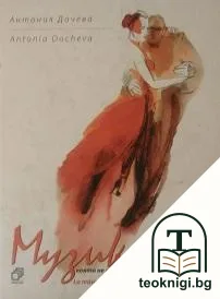 Музиката която не лекува, а оставя рани в душата / La música que no sana deja heridas en el alma — корица