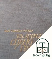 Българска сценография — корица