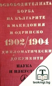 Освободителната борба на българите в Македония и Одринско 1902-1904 — корица