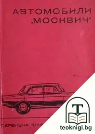 Автомобили "Москвич" — корица
